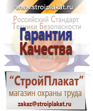 Магазин охраны труда и техники безопасности stroiplakat.ru Безопасность труда в Ирбите